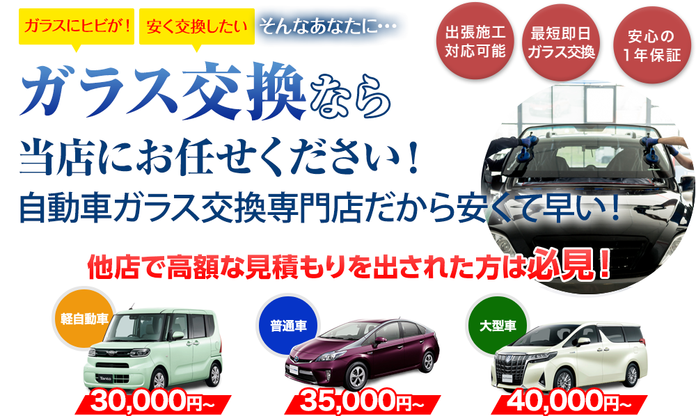 ガラス交換ならAUTO WORKERS(オートワーカーズ)にお任せください！自動車ガラス交換専門店だから安くて早い！