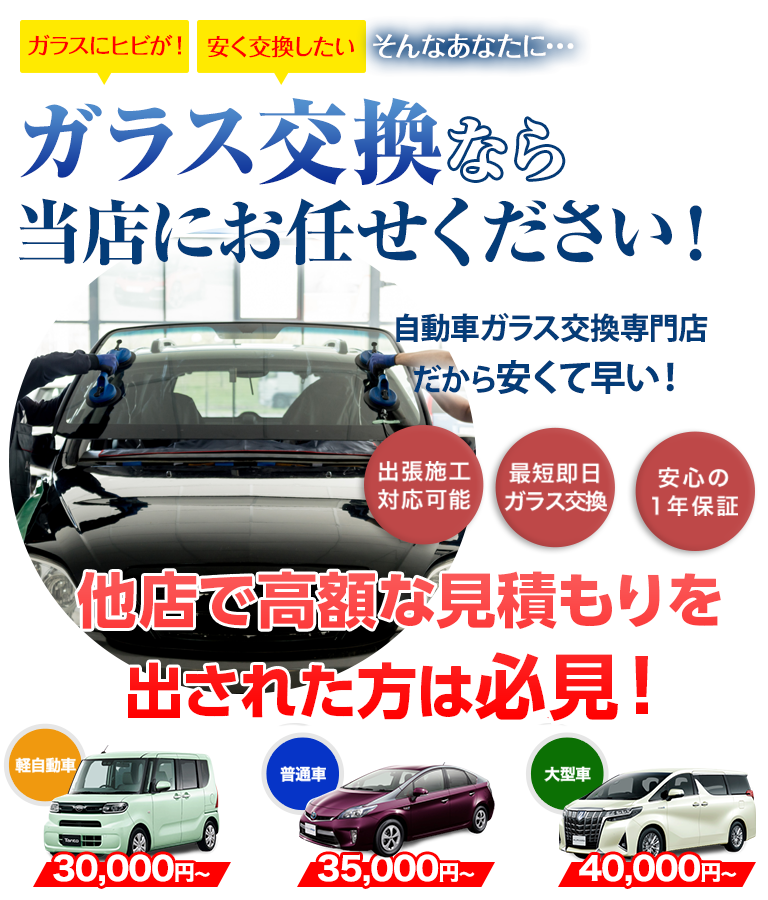 ガラス交換ならAUTO WORKERS(オートワーカーズ)にお任せください！自動車ガラス交換専門店だから安くて早い！