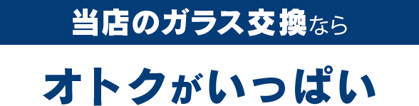 AUTO WORKERS(オートワーカーズ)のガラス交換ならオトクがいっぱい