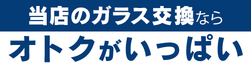 AUTO WORKERS(オートワーカーズ)のガラス交換ならオトクがいっぱい