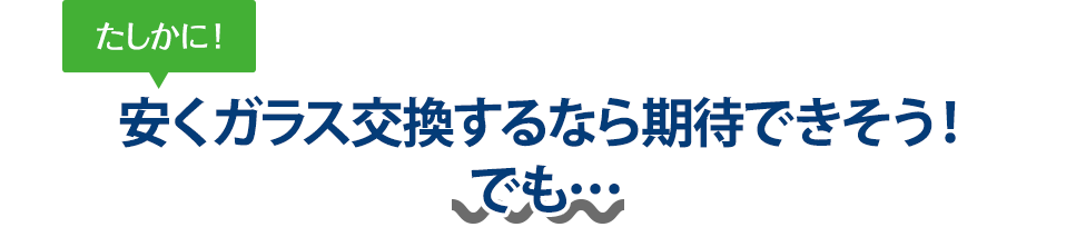 たしかに！ 安くガラス交換するならAUTO WORKERS(オートワーカーズ)さんは期待できそう！でも…