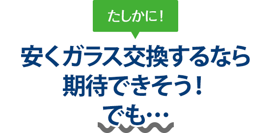 たしかに！ 安くガラス交換するならAUTO WORKERS(オートワーカーズ)さんは期待できそう！でも…