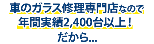 AUTO WORKERS(オートワーカーズ)は年間実績2,400台以上！だから…