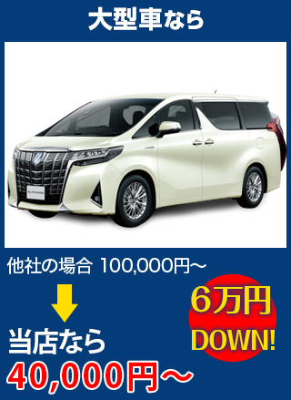 大型車なら、他社の場合100,000円～のところをAUTO WORKERS(オートワーカーズ)なら40,000円～　6万円DOWN！